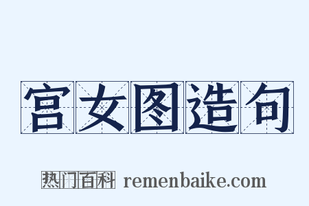 宫女图造句是什么意思的图片